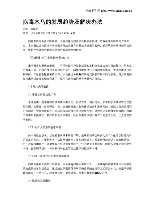 病毒木马的发展趋势及解决办法
