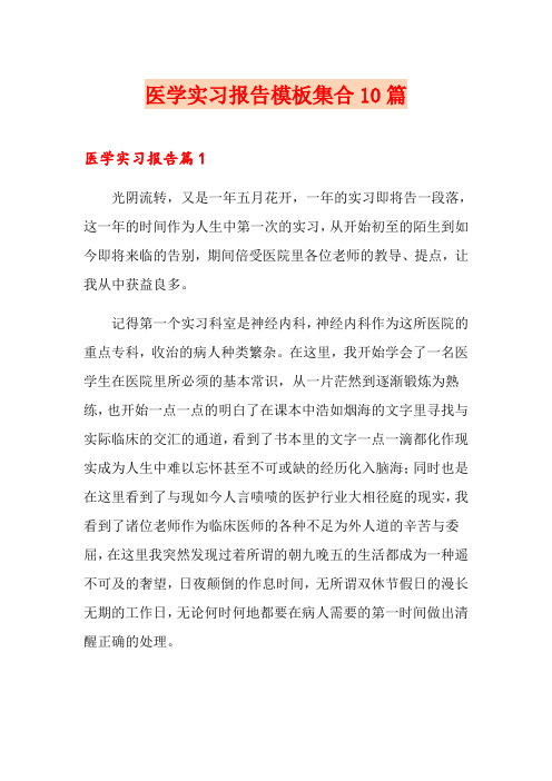 医学实习报告模板集合10篇