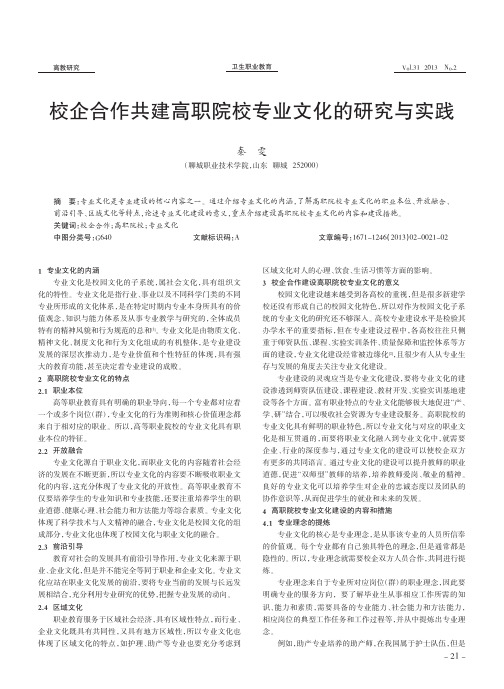 校企合作共建高职院校专业文化的研究与实践