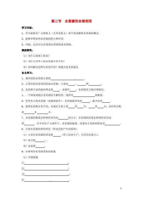 【文库精品】高中地理 第三章 地球上的水 3.3 水资源的合理利用学案1 新人教版必修1
