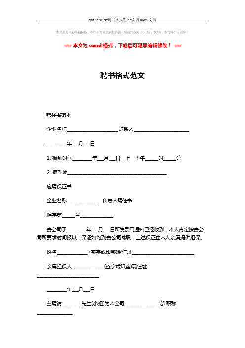 2018-2019-聘书格式范文-实用word文档 (2页)