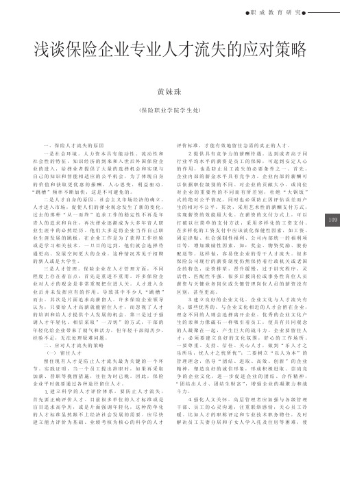 浅谈保险企业专业人才流失的应对策略