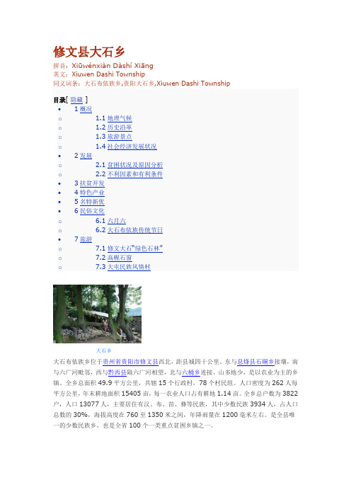 修文县大石乡概况