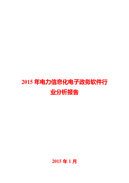 2015年电力信息化电子政务软件行业分析报告