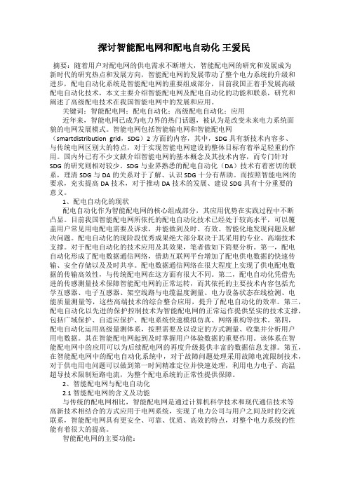 探讨智能配电网和配电自动化 王爱民