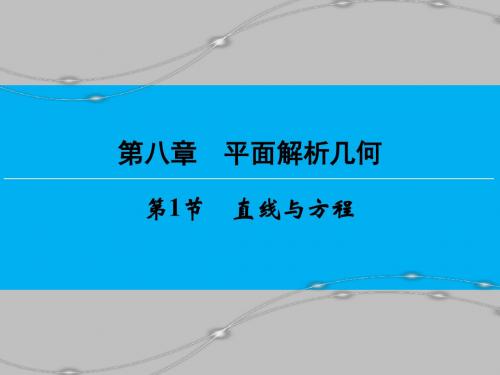 高考数学(新课标人教版)一轮总复习课件：第八章 平面解析几何1