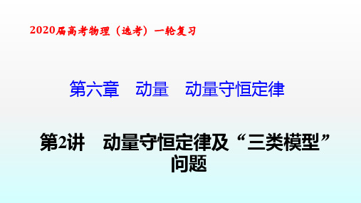 第六章 第2讲动量守恒定律及“三类模型”问题