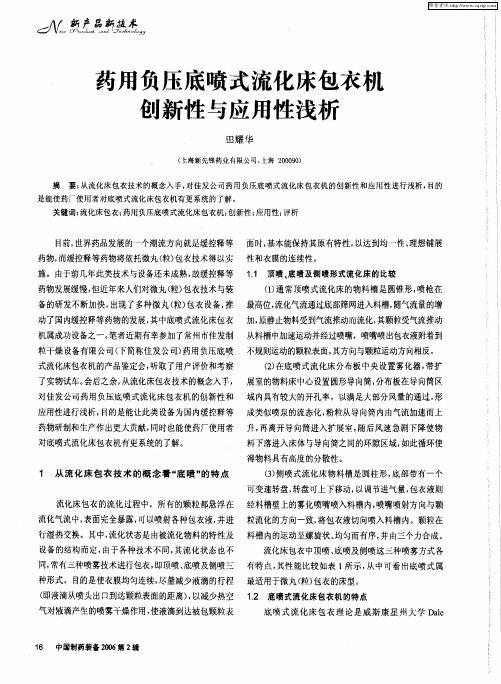药用负压底喷式流化床包衣机创新性与应用性浅析