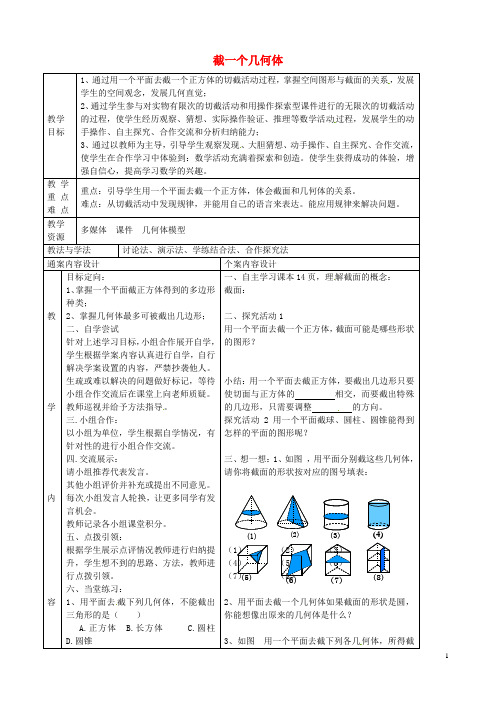 山东省烟台市黄务中学六年级数学上册1.3截一个几何体教案鲁教版五四制(新)