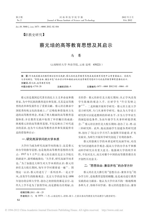 蔡元培的高等教育思想及其启示_马骞
