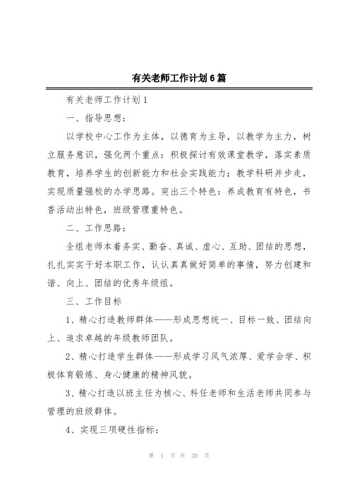 有关老师工作计划6篇