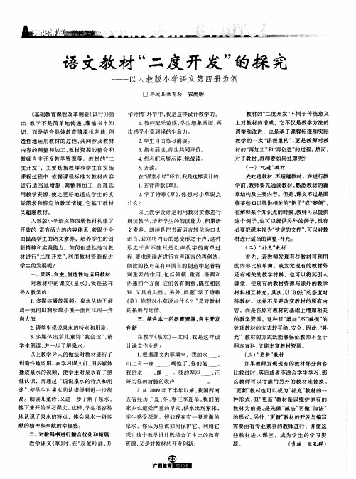 语文教材“二度开发”的探究——以人教版小学语文第四册为例