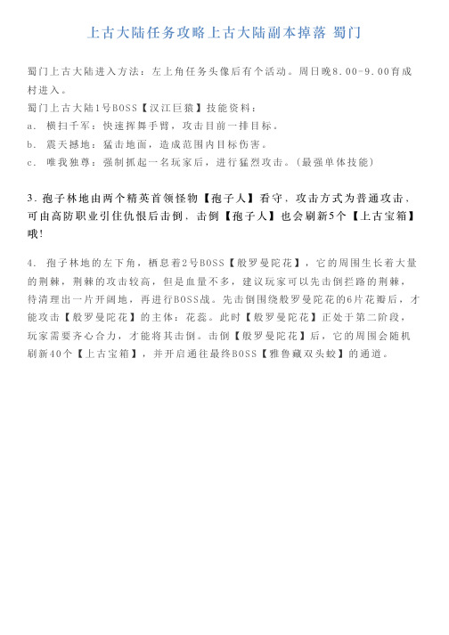 上古大陆任务攻略上古大陆副本掉落蜀门