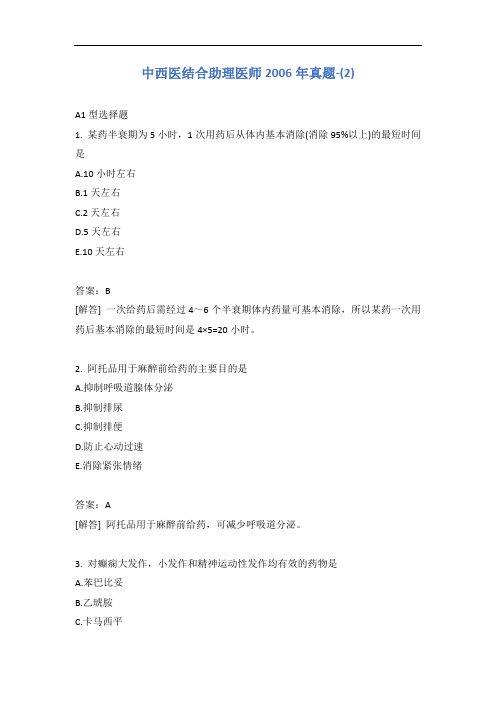 中西医结合助理医师2006年真题-(2)含答案