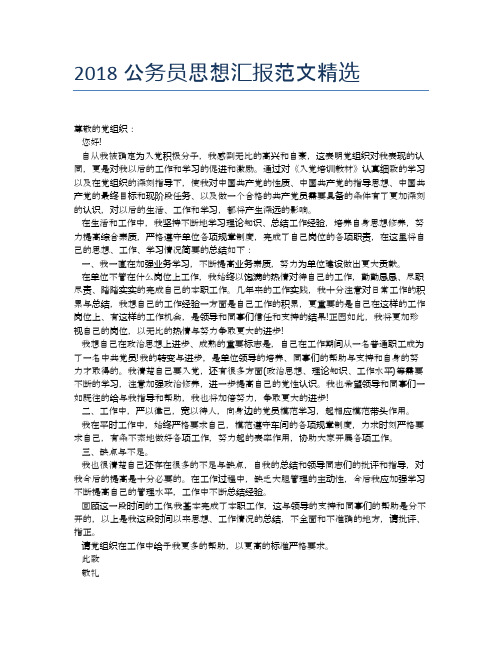 2018公务员思想汇报范文精选【思想汇报精品范文】