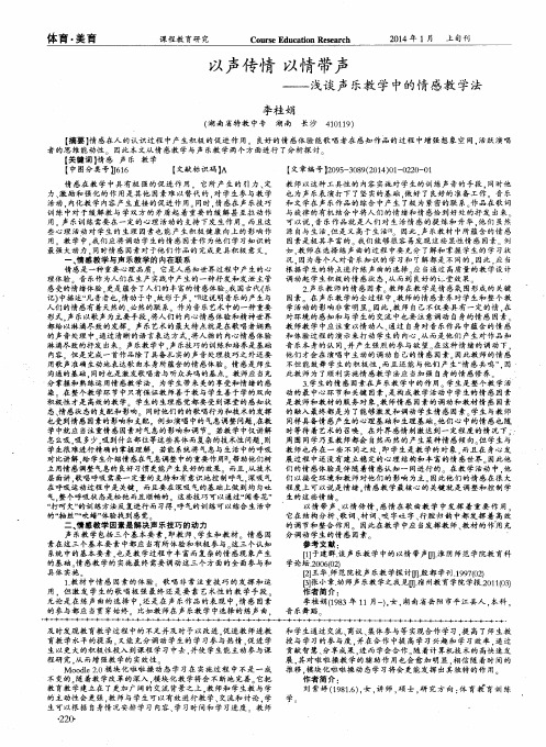 以声传情 以情带声——浅谈声乐教学中的情感教学法