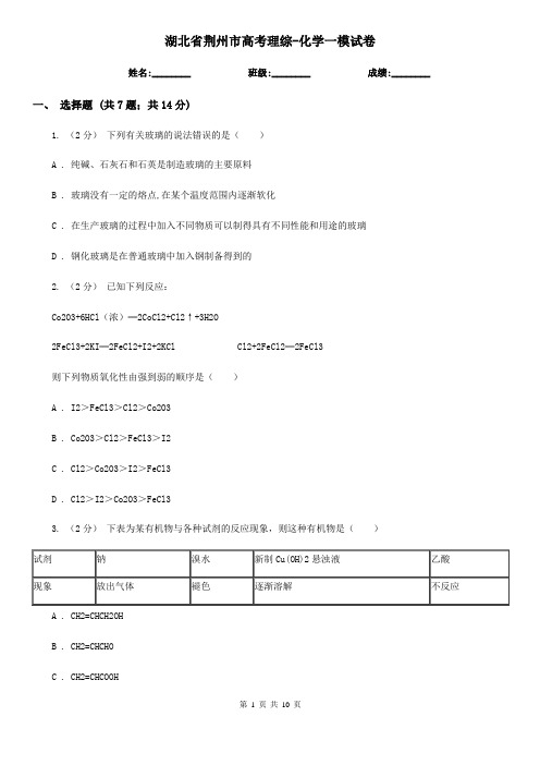 湖北省荆州市高考理综-化学一模试卷