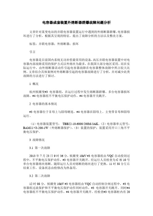 电容器成套装置外熔断器群爆故障问题分析