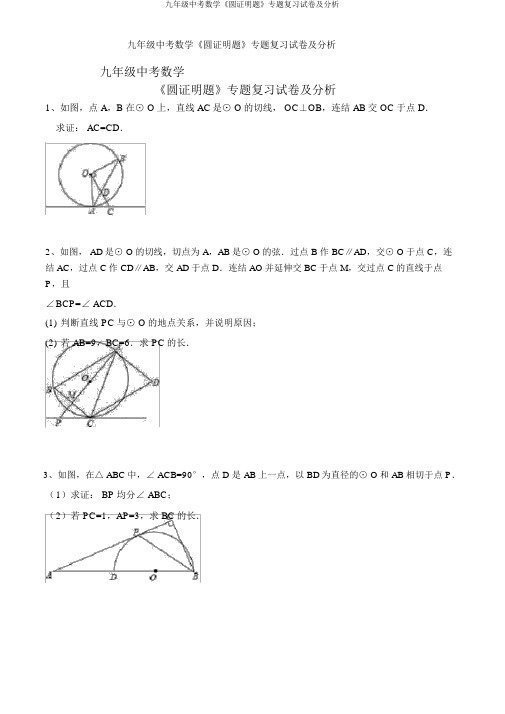 九年级中考数学《圆证明题》专题复习试卷及解析