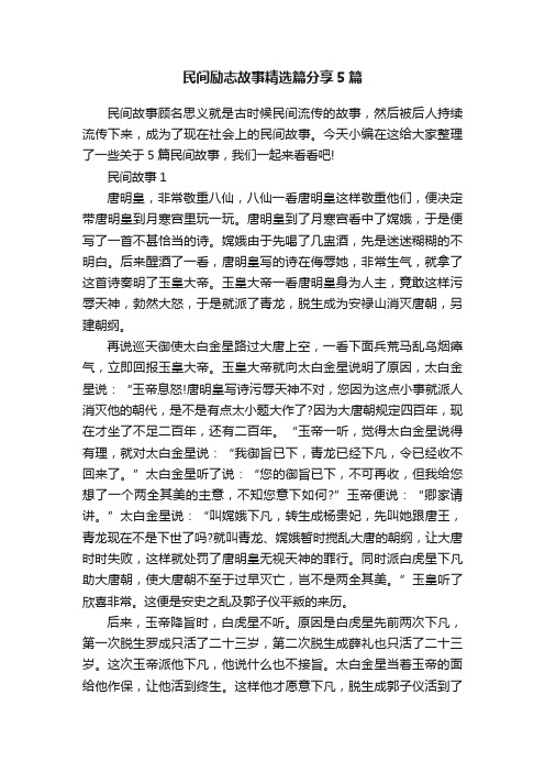 民间励志故事精选篇分享5篇