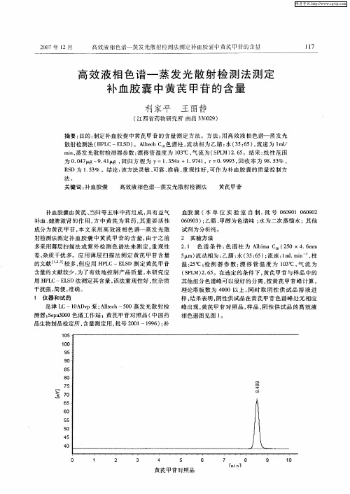 高效液相色谱—蒸发光散射检测法测定补血胶囊中黄芪甲苷的含量