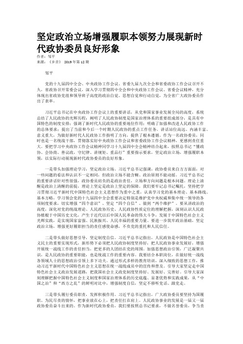 坚定政治立场增强履职本领努力展现新时代政协委员良好形象