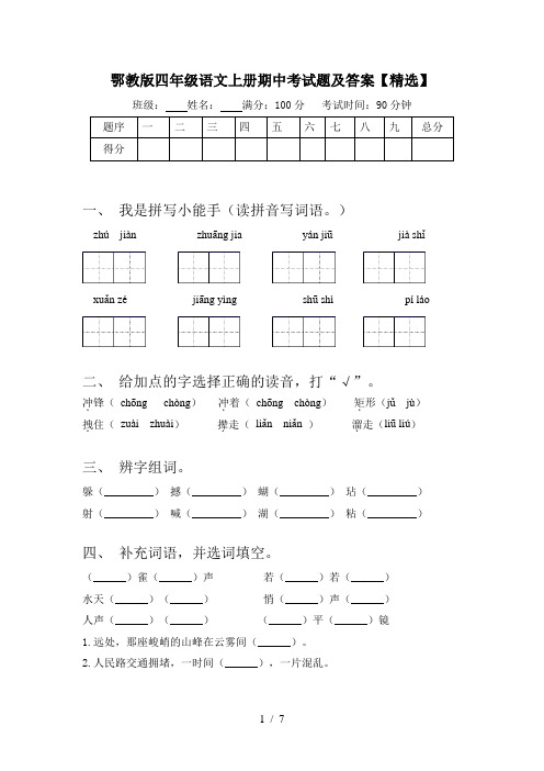 鄂教版四年级语文上册期中考试题及答案【精选】