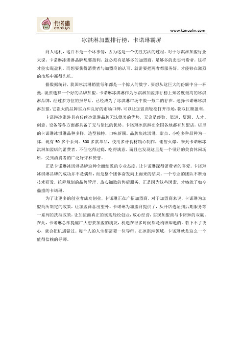 冰淇淋加盟排行榜,卡诺琳霸屏