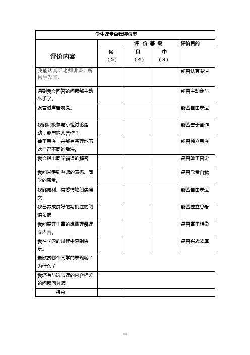 学生课堂自我评价表