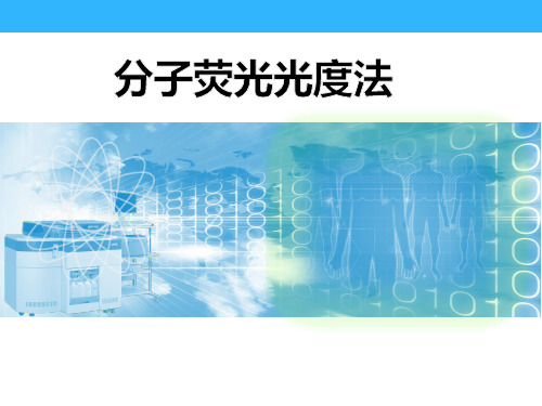 分子荧光光度法