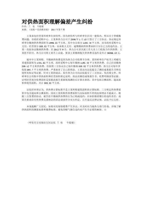 对供热面积理解偏差产生纠纷    