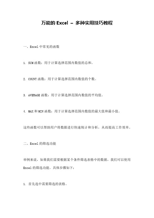 万能的Excel – 多种实用技巧教程