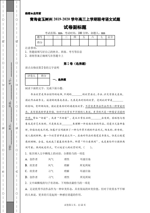 青海省玉树州2019-2020学年高三上学期联考语文试题