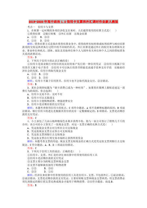2019-2020年高中政治1.2信用卡支票和外汇课时作业新人教版