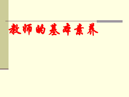 教师的基本素养