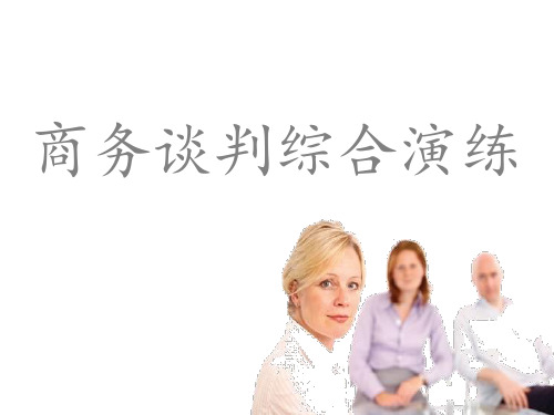 商务谈判综合演练PPT演示文稿