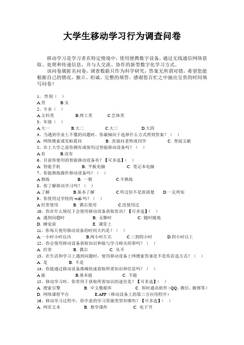 大学生移动学习行为调查问卷