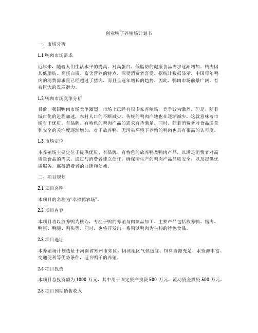 创业鸭子养殖场计划书