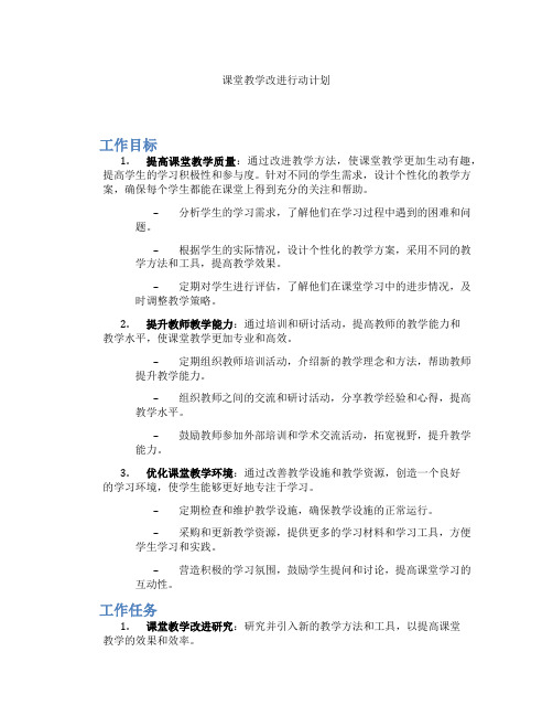 课堂教学改进行动计划