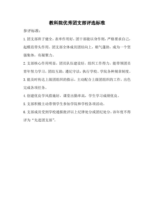 优秀团支部评分标准