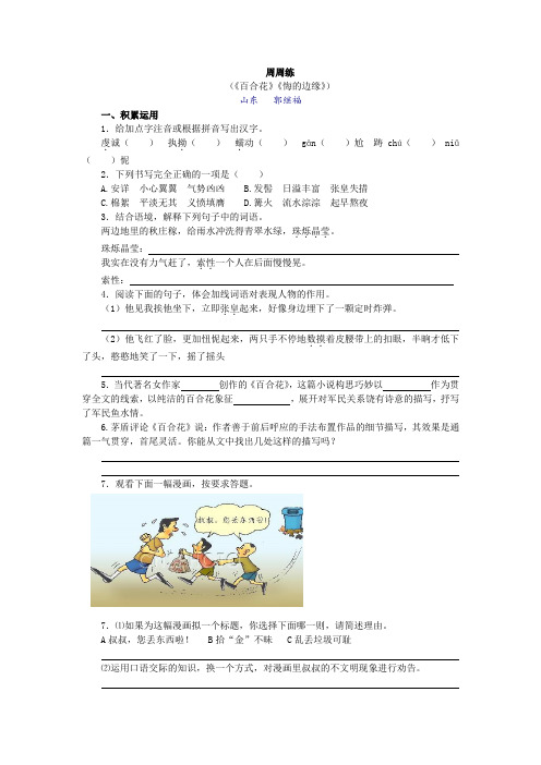 周周练--(《百合花》《悔的边缘》)