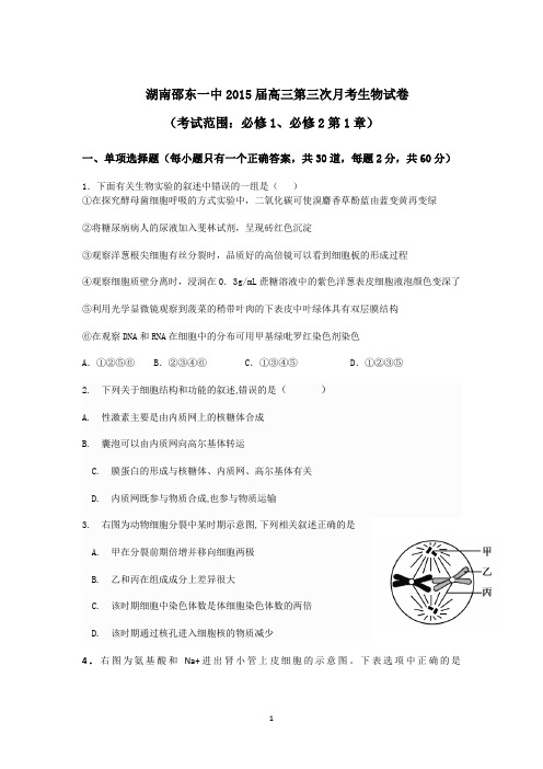 邵东一中高三生物第三次月考试卷