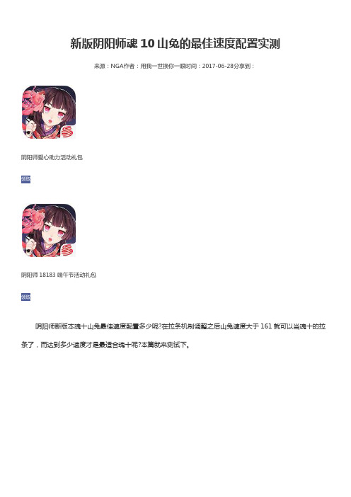 新版阴阳师魂10山兔的最佳速度配置实测