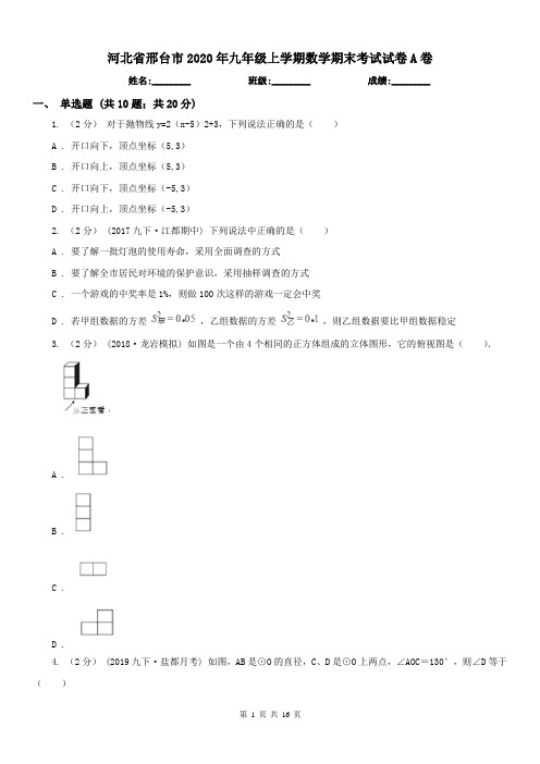 河北省邢台市2020年九年级上学期数学期末考试试卷A卷