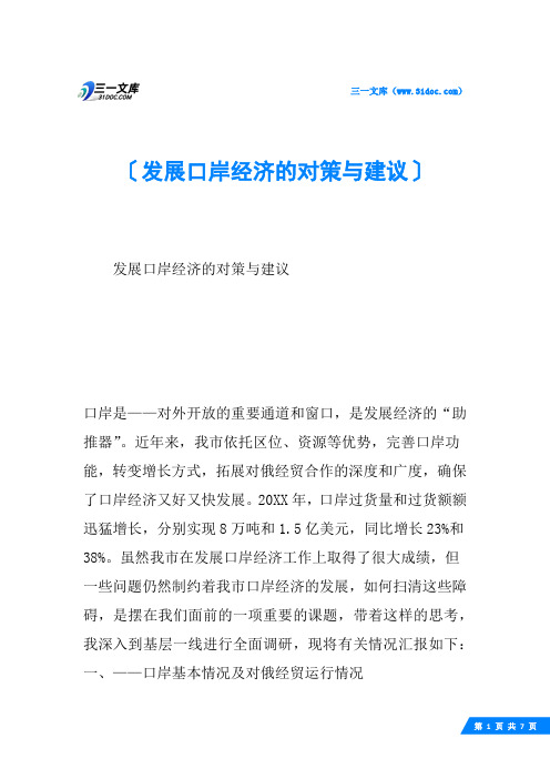 发展口岸经济的对策与建议