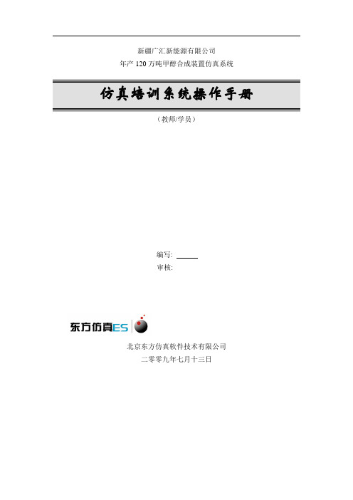 60W吨甲醇合成工艺仿真