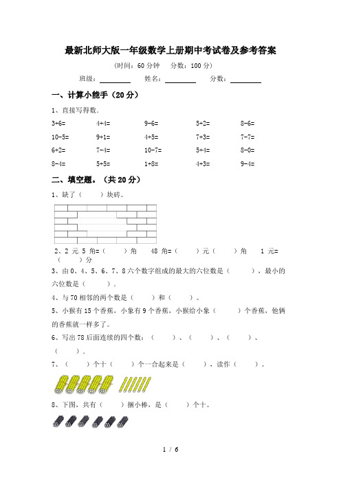 最新北师大版一年级数学上册期中考试卷及参考答案
