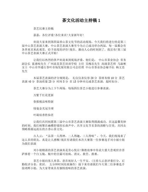 茶文化活动主持稿3篇