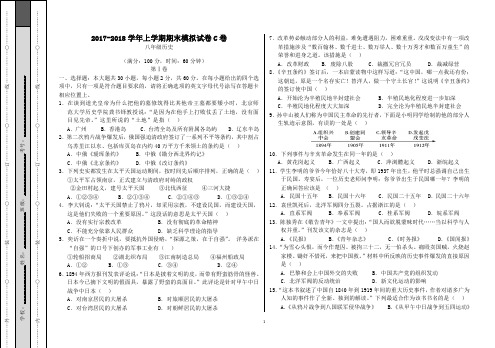 2017-2018学年八年级历史上学期期末考试模拟卷