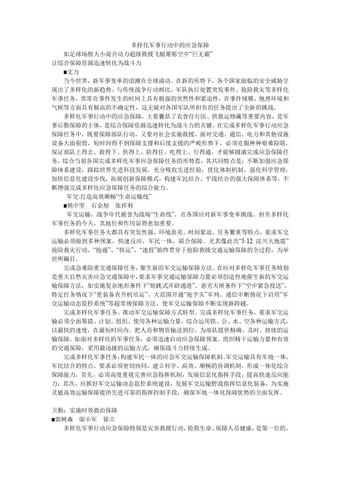 多样化军事行动中的应急保障